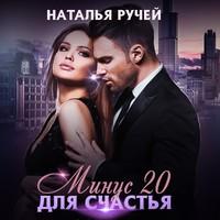 Минус двадцать для счастья - Наталья Ручей