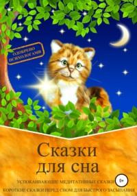 Сказки для сна. Успокаивающие медитативные сказки на ночь. Короткие сказки перед сном для быстрого засыпания. Сказкотерапия, audiobook Юлии Шлепановой. ISDN51928270