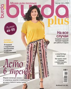 Burda. Спецвыпуск 03-2020 - Редакция журнала Burda. Спецвыпуск