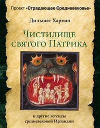 Чистилище святого Патрика – и другие легенды средневековой Ирландии, audiobook Дильшат Харман. ISDN51929081