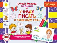 Учимся писать и развиваем речь, audiobook Олеси Жуковой. ISDN51929282