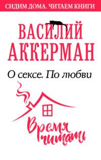 О сексе. По любви, książka audio Василия Аккермана. ISDN51929909
