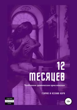 12 месяцев. Необычные эротические приключения - Генрих и Ксения Корн