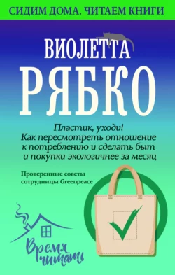 Пластик, уходи! Как пересмотреть отношение к потреблению и сделать быт и покупки экологичнее за месяц. - Виолетта Рябко