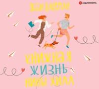 Книжная жизнь Нины Хилл, audiobook . ISDN51930014