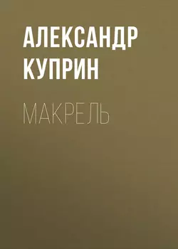 Макрель, audiobook А. И. Куприна. ISDN51930074