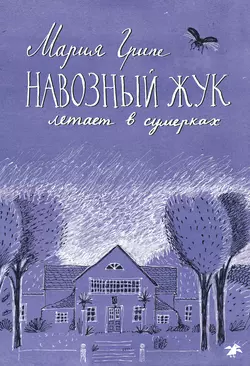 Навозный жук летает в сумерках, audiobook Марии Грипе. ISDN51930125