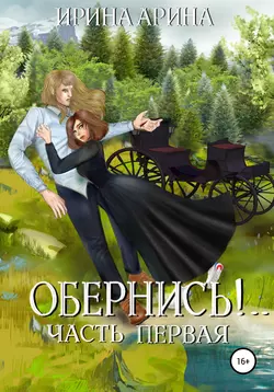 Обернись!.. Часть первая, audiobook Ирины Ариной. ISDN51930935