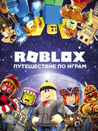 Roblox. Путешествие по играм, audiobook . ISDN51931318