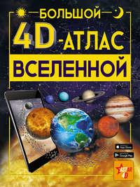 Большой 4D-aтлac Вселенной, książka audio В. В. Ликса. ISDN51931491