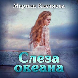 Слеза океана, książka audio Марины Кистяевой. ISDN51932185