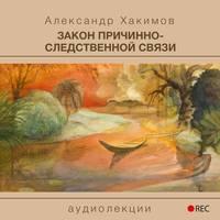 Закон причинно-следственной связи, audiobook Александра Хакимова. ISDN51932773