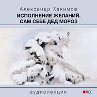 Исполнение желаний. Сам себе Дед Мороз, audiobook Александра Хакимова. ISDN51932785