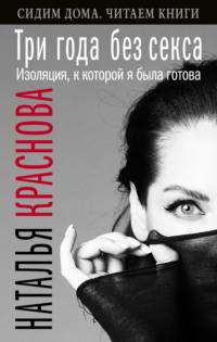 Три года без секса. Изоляция, к которой я была готова, książka audio Натальи Красновой. ISDN51933773
