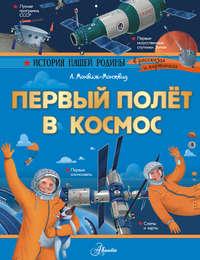 Первый полёт в космос, Hörbuch Александра Монвижа-Монтвида. ISDN51934066