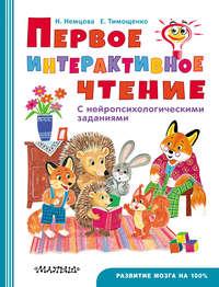 Первое интерактивое чтение. С нейропсихологическими заданиями, audiobook Наталии Немцовой. ISDN51934073