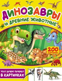 Динозавры и древние животные. 200 картинок, Hörbuch С. С. Пирожника. ISDN51934099