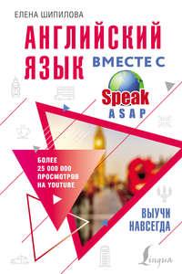 Английский язык вместе с SpeakASAP. Выучи навсегда, audiobook Елены Шипиловой. ISDN51934378