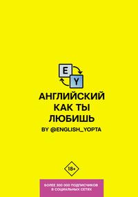 Английский как ты любишь. By @english_yopta, audiobook Васи Ваниллова. ISDN51934453