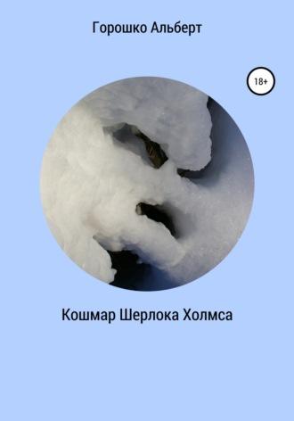 Кошмар Шерлока Холмса - Альберт Горошко