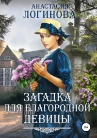 Загадка для благородной девицы, audiobook Анастасии Логиновой. ISDN51935348