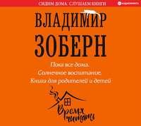 Пока все дома. Солнечное воспитание, аудиокнига Владимира Зоберна. ISDN51935903