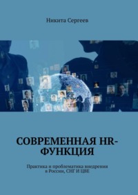 Современная HR-функция. Практика и проблематика внедрения в России, СНГ И ЦВЕ, аудиокнига Никиты Сергеева. ISDN51936161