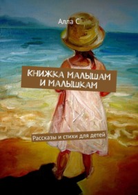 Книжка малышам и малышкам. Маленькие сказки, audiobook Аллы С. ISDN51936282