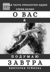 О вас я подумаю завтра, аудиокнига Виктории Чуйковой. ISDN51936305