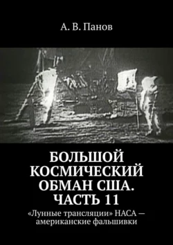 Большой космический обман США. Часть 11. «Лунные трансляции» НАСА – американские фальшивки - А. Панов