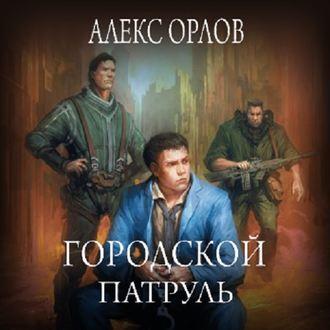 Городской патруль, audiobook Алекса Орлова. ISDN51936554