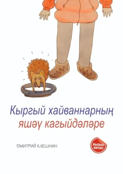 Кыргый хайваннарның яшәү кагыйдәләре, audiobook Дмитрия Клешнина. ISDN51936670