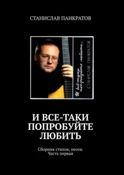 И все-таки попробуйте любить. Сборник стихов, песен. Часть первая, audiobook . ISDN51936719