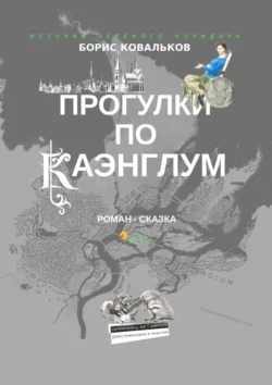 Прогулки по Каэнглум. Роман-сказка - Борис Ковальков