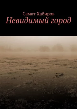 Невидимый город, audiobook Самата Хабирова. ISDN51936903