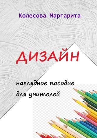 Дизайн. Наглядное пособие для учителей, Hörbuch Маргариты Николаевны Колесовой. ISDN51936974