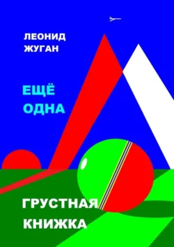 Еще одна грустная книжка - Леонид Жуган