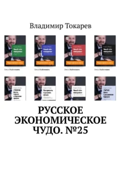 Русское экономическое чудо. №25 - Владимир Токарев