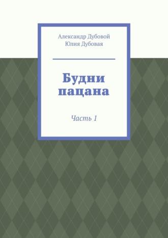 Будни пацана. Часть 1 - Александр Дубовой