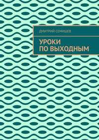 Уроки по выходным - Дмитрий Семишев