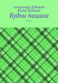 Будни пацана. Часть 2 - Александр Дубовой