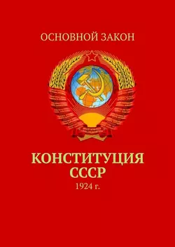 Конституция СССР. 1924 г. - Тимур Воронков