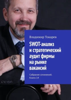 SWOT-анализ и стратегический аудит фирмы на рынке вакансий. Собрание сочинений. Книга 14 - Владимир Токарев