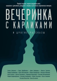 Вечеринка с карликами. И другие рассказы - Евгения Овчинникова