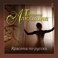 Красота по-русски, аудиокнига Татьяны Алюшиной. ISDN51939278