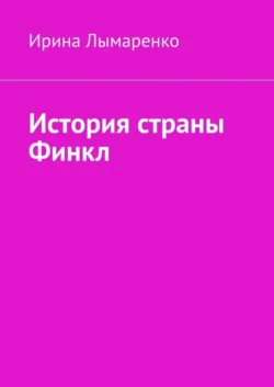 История страны Финкл - Ирина Лымаренко