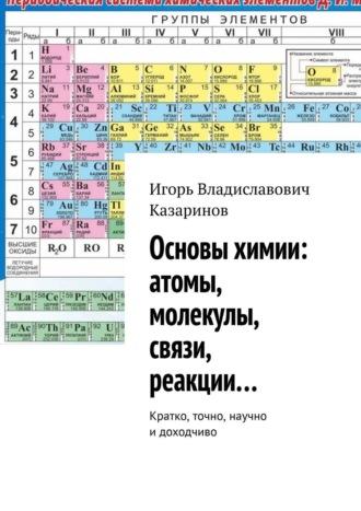 Самый краткий теоретический курс химии, аудиокнига Игоря Владиславовича Казаринова. ISDN51939601