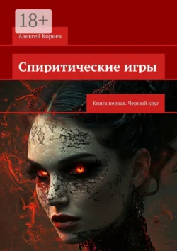 Спиритические игры. Книга первая. Черный круг, audiobook Алексея Корнева. ISDN51940219