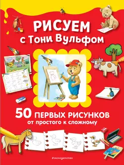 Рисуем с Тони Вульфом. 50 первых рисунков от простого к сложному, аудиокнига Анны Казалис. ISDN51956519