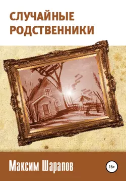 Случайные родственники, аудиокнига Максима Шарапова. ISDN51956835